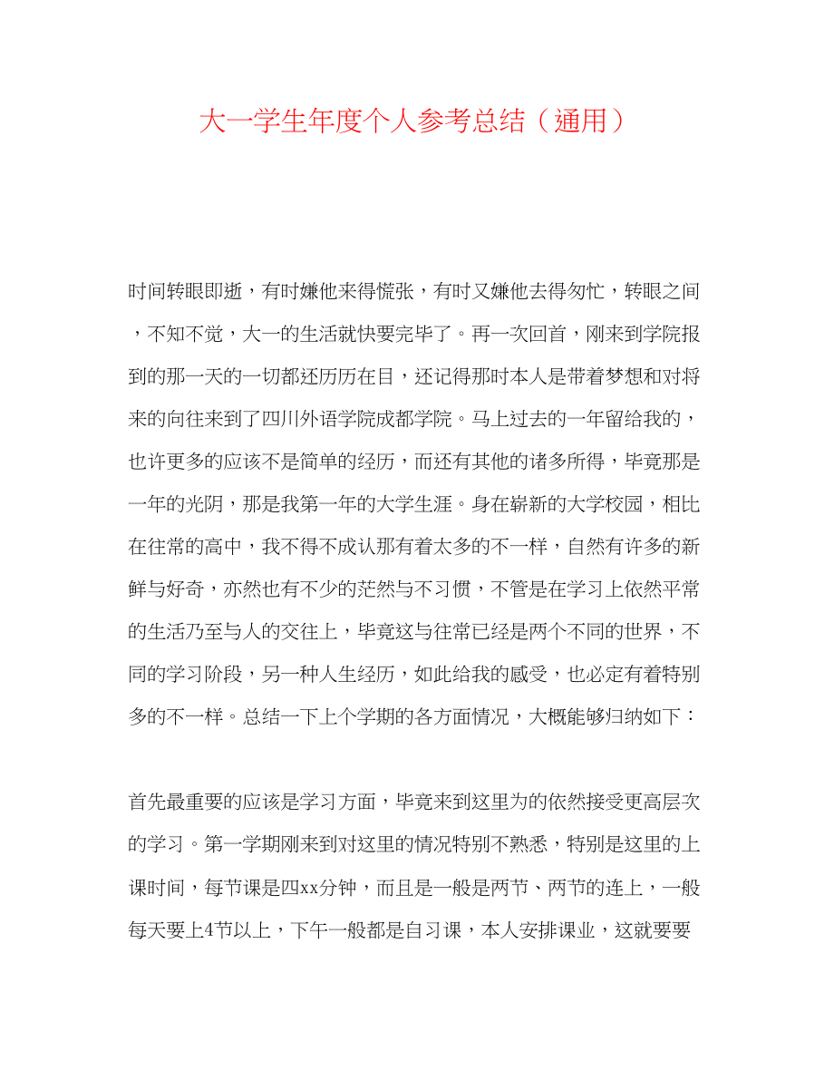 2023年大一学生度个人总结.docx_第1页