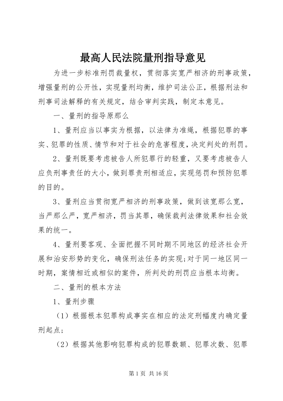 2023年最高人民法院量刑指导意见.docx_第1页