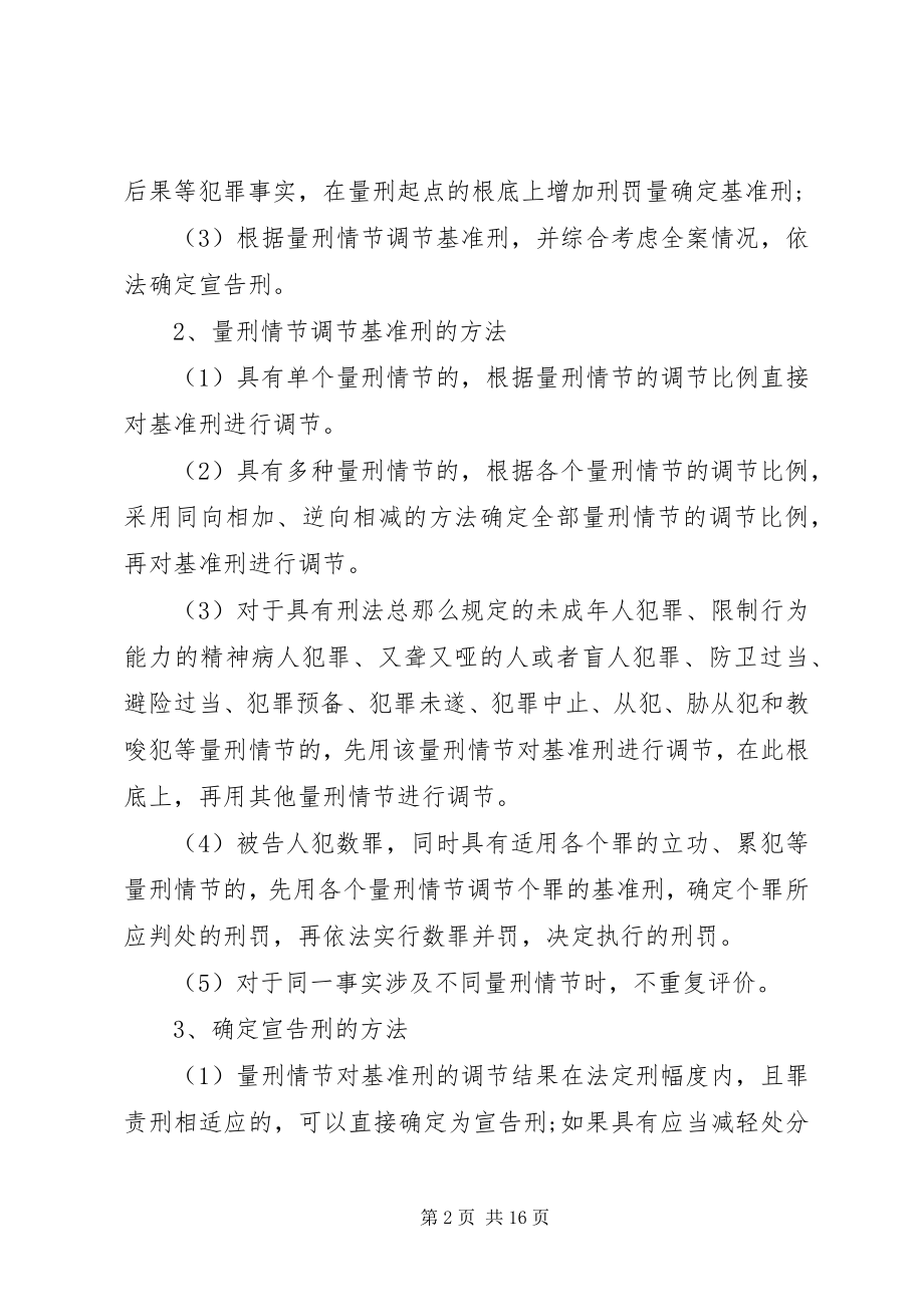 2023年最高人民法院量刑指导意见.docx_第2页