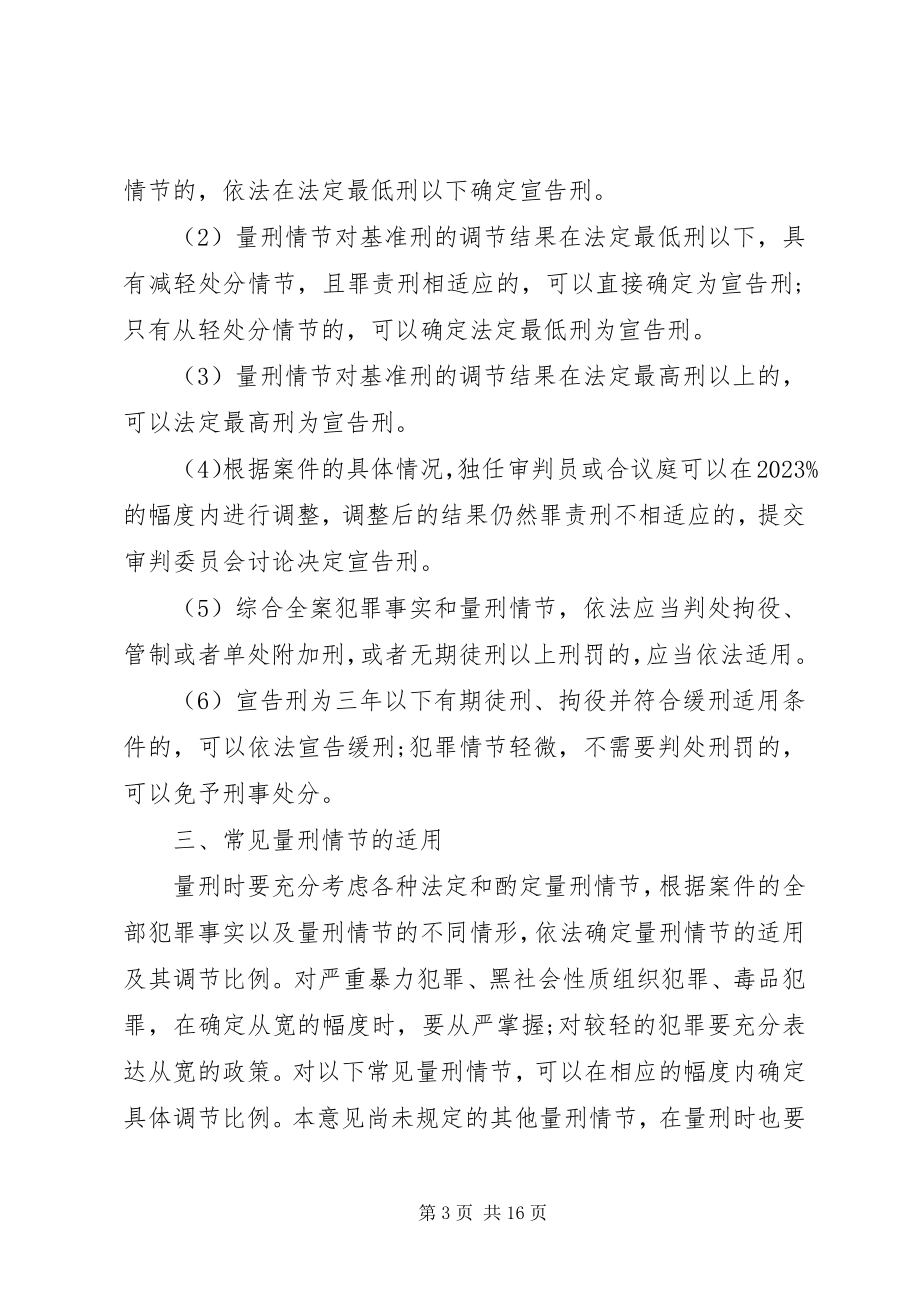 2023年最高人民法院量刑指导意见.docx_第3页