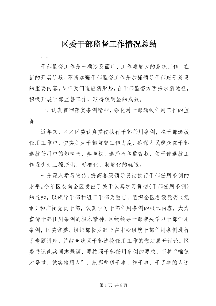 2023年区委干部监督工作情况总结.docx_第1页