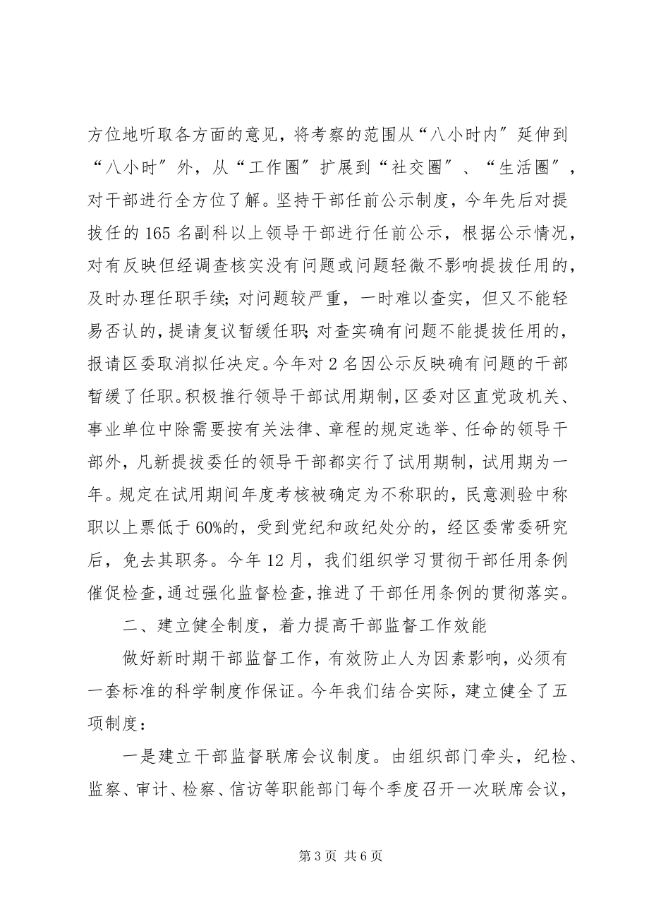 2023年区委干部监督工作情况总结.docx_第3页