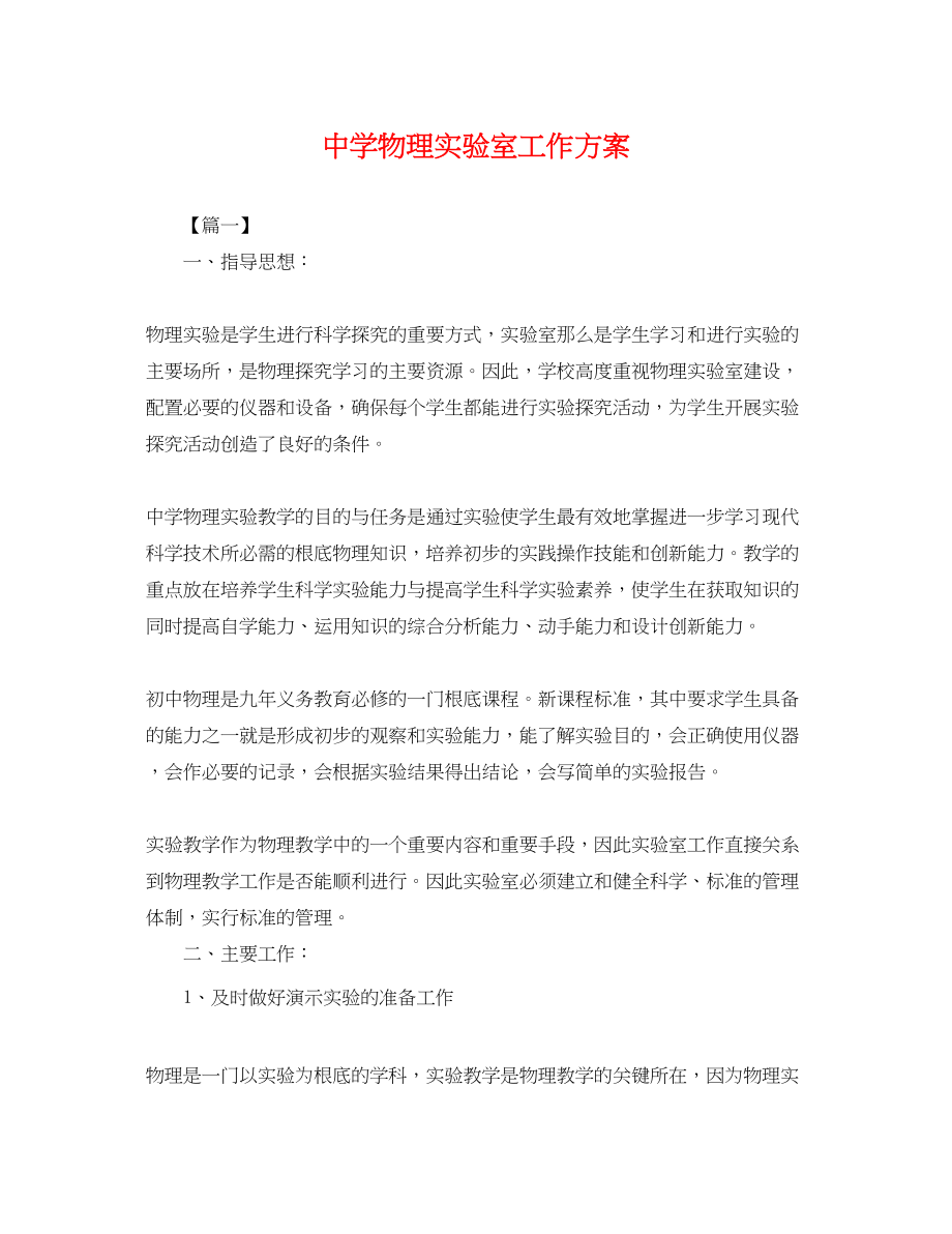 2023年物理实验室工作计划.docx_第1页