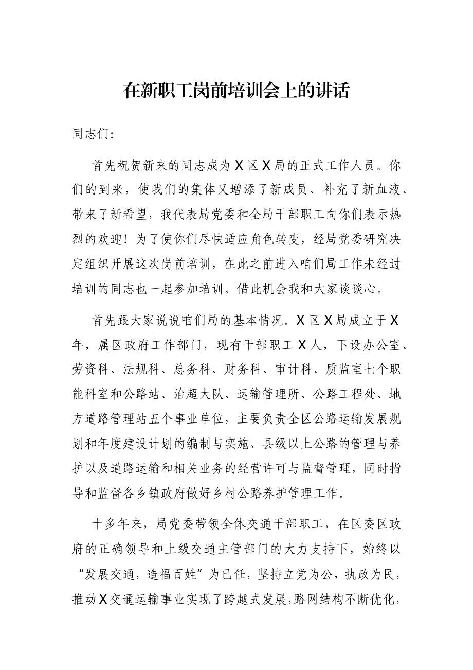 在新职工岗前培训会上的讲话.docx_第1页