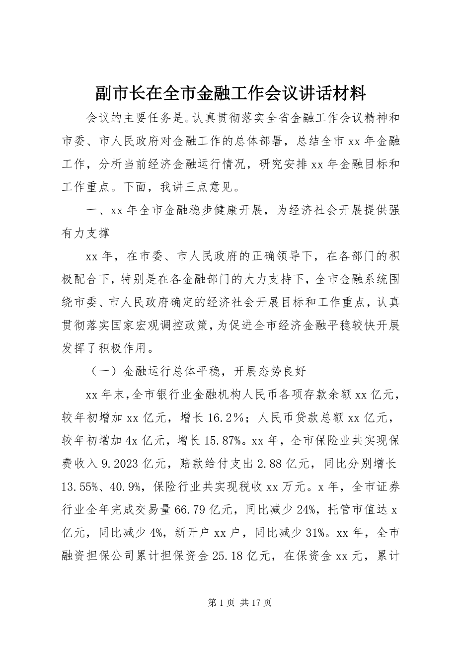 2023年副市长在全市金融工作会议致辞材料.docx_第1页