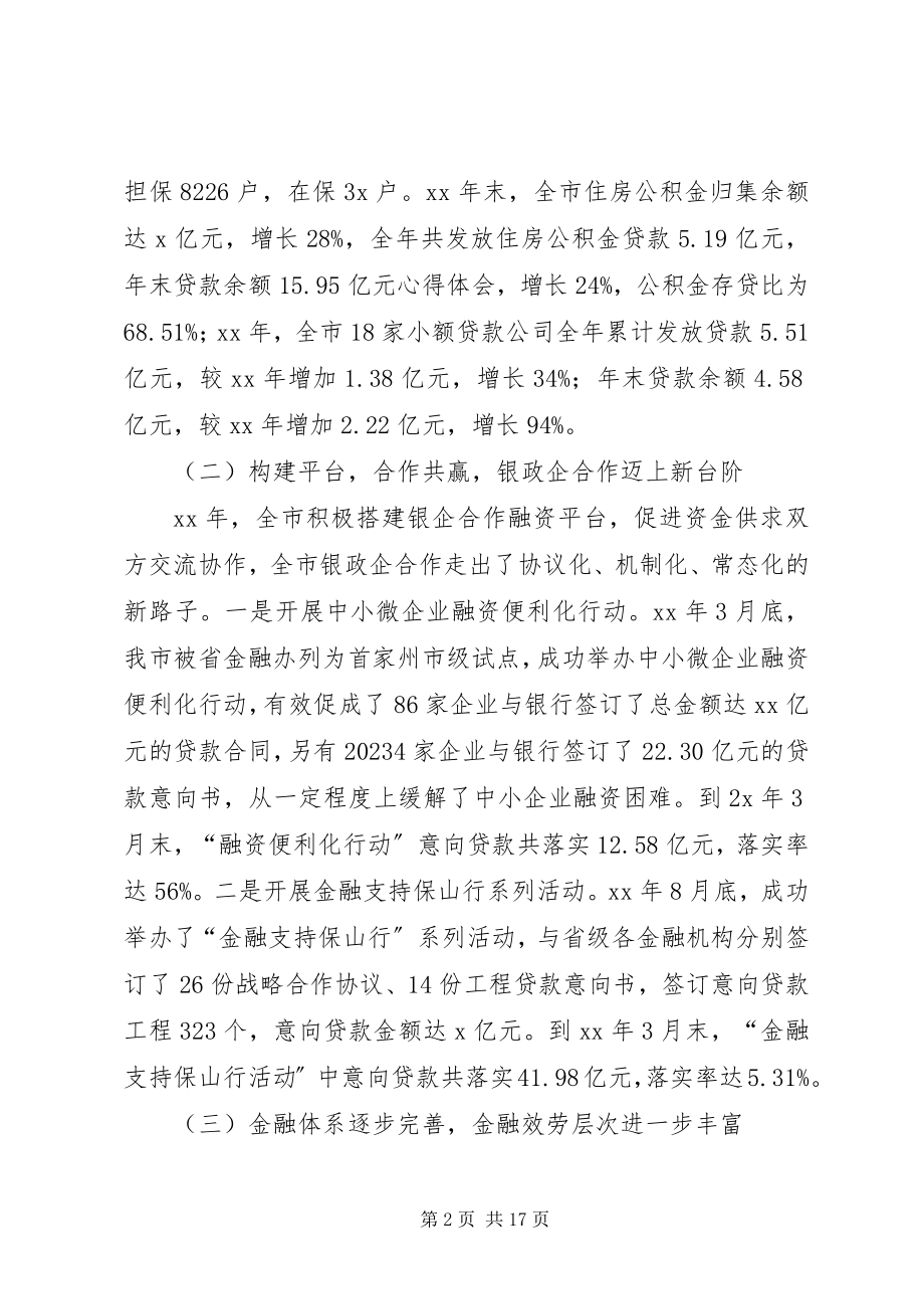 2023年副市长在全市金融工作会议致辞材料.docx_第2页