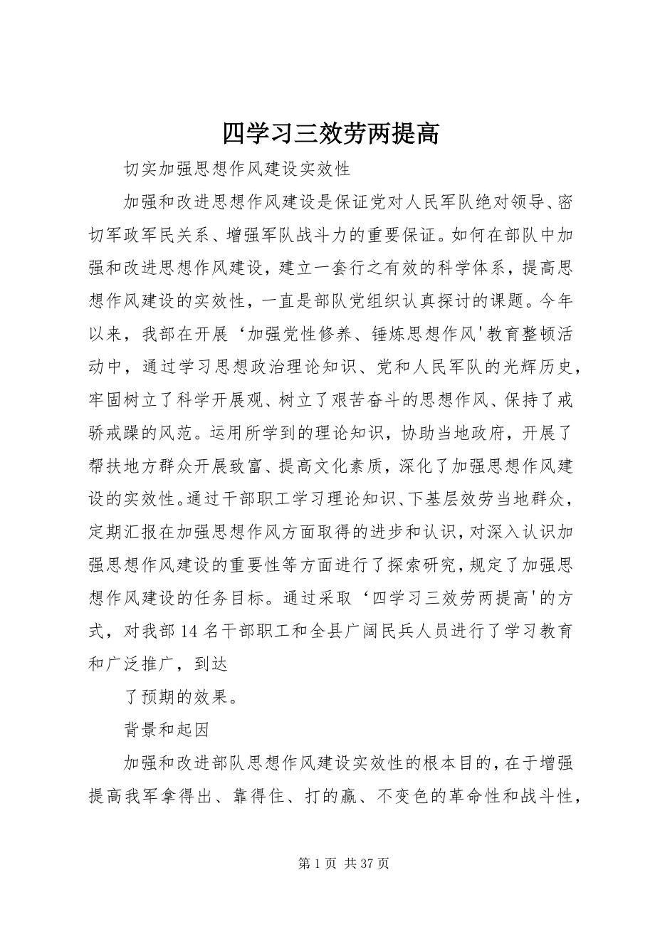 2023年四学习三服务两提高.docx_第1页