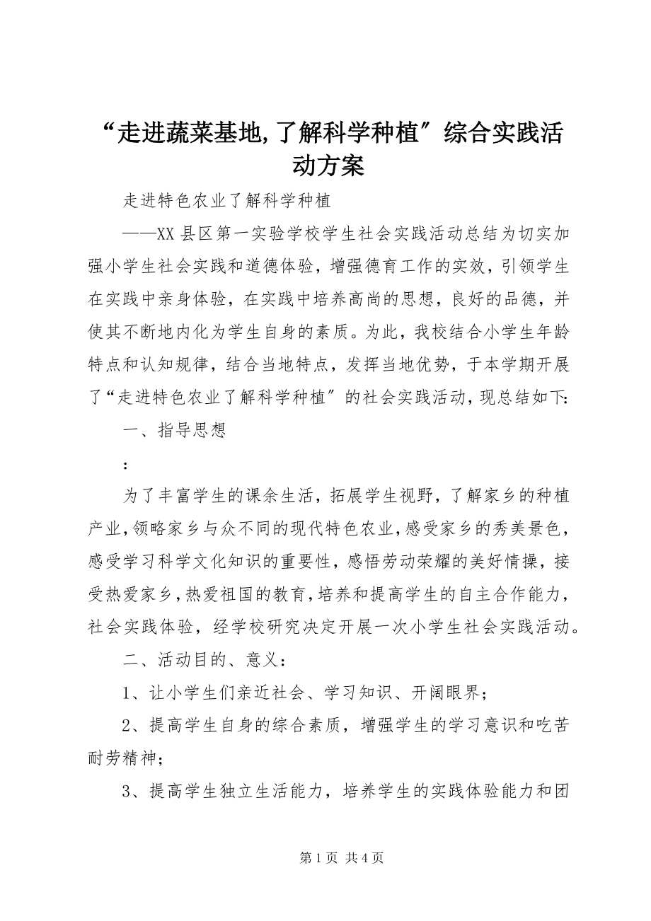 2023年“走进蔬菜基地了解科学种植”综合实践活动方案.docx_第1页