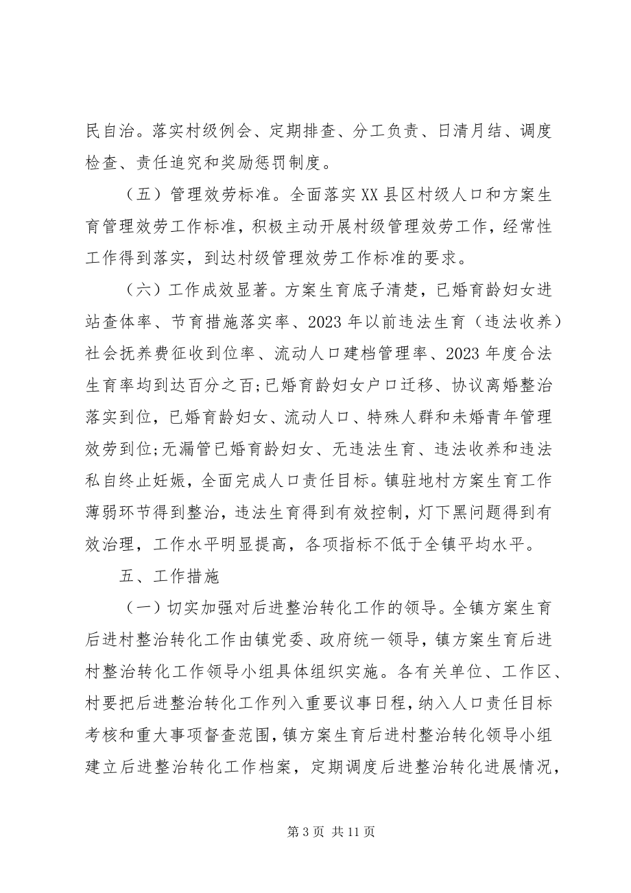 2023年计划生育后进村整改措施.docx_第3页