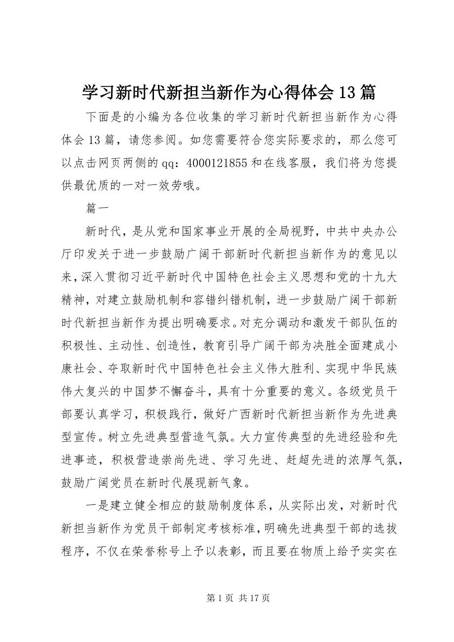 2023年学习新时代新担当新作为心得体会13篇.docx_第1页