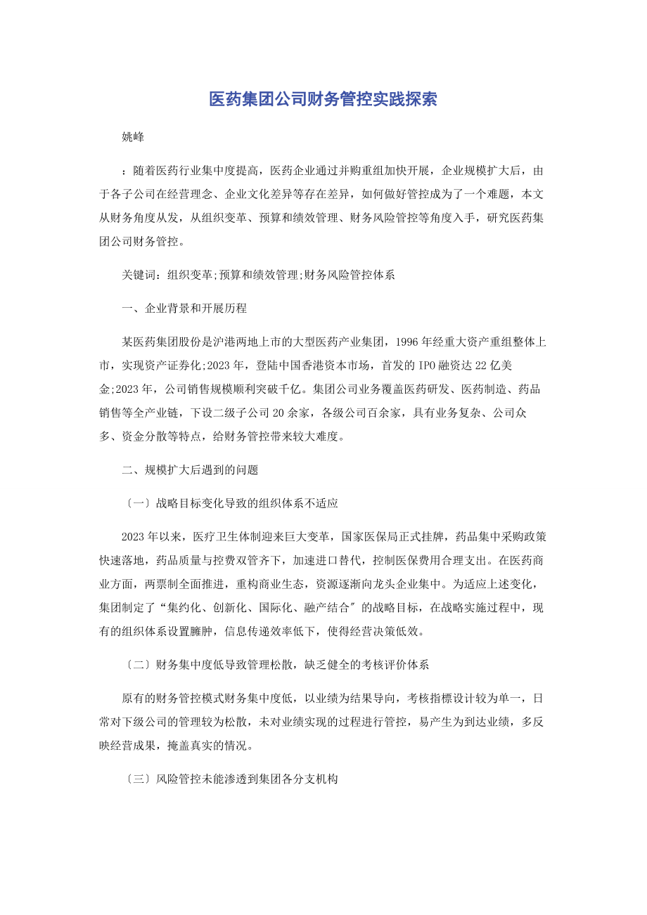 2023年医药集团公司财务管控实践探索.docx_第1页