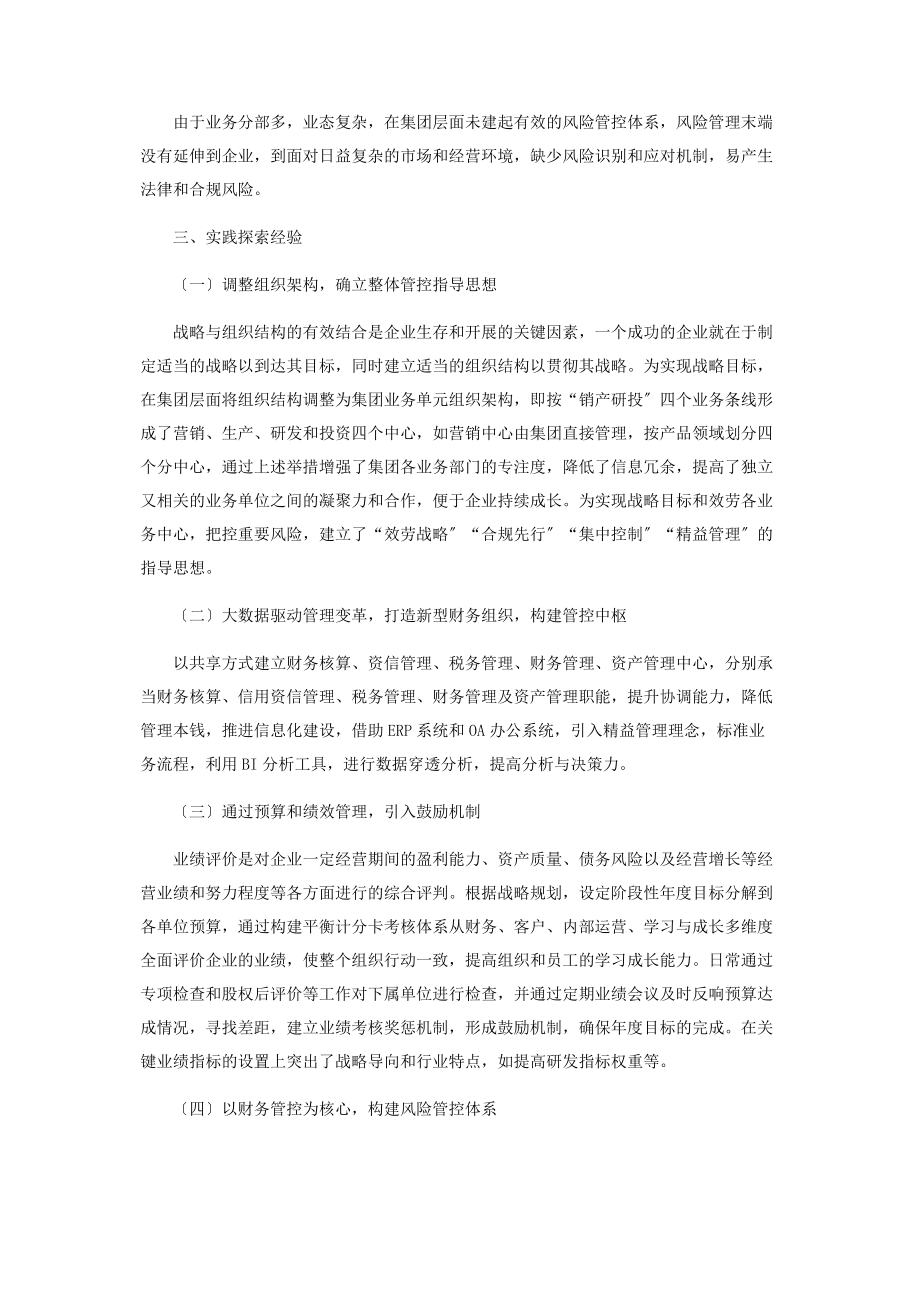 2023年医药集团公司财务管控实践探索.docx_第2页