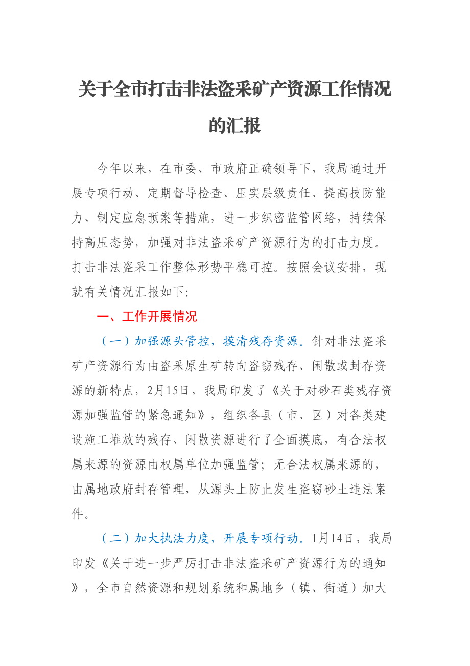 关于全市打击非法盗采矿产资源工作情况的汇报 .docx_第1页