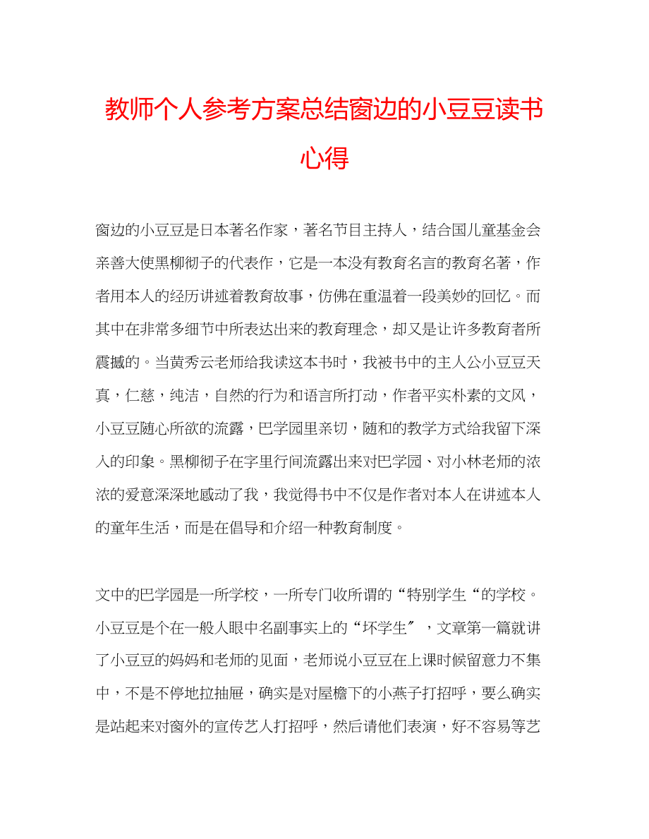 2023年教师个人计划总结《窗边的小豆豆》读书心得.docx_第1页