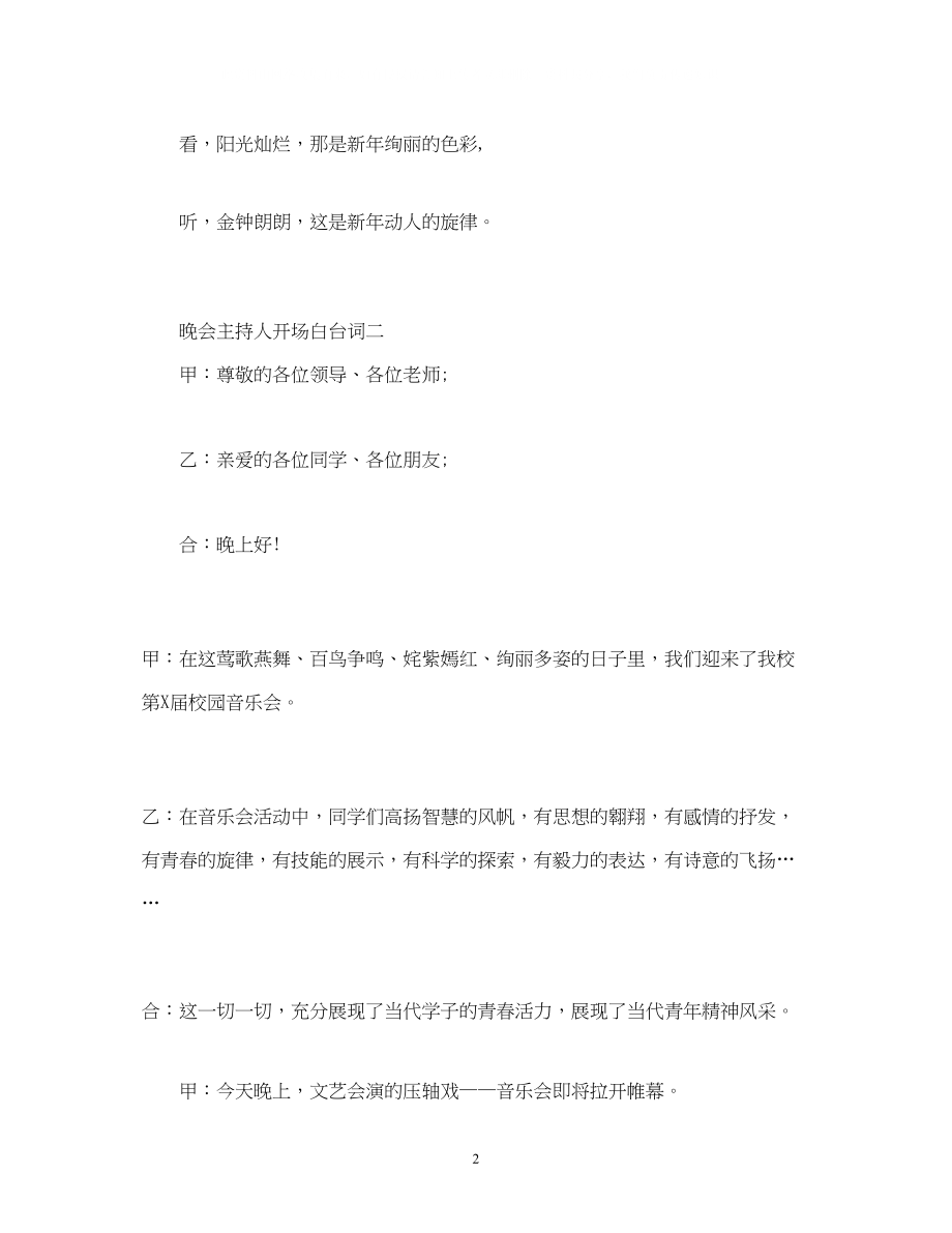 2023年经典范文绝对经典的晚会主持开场白范文.docx_第2页