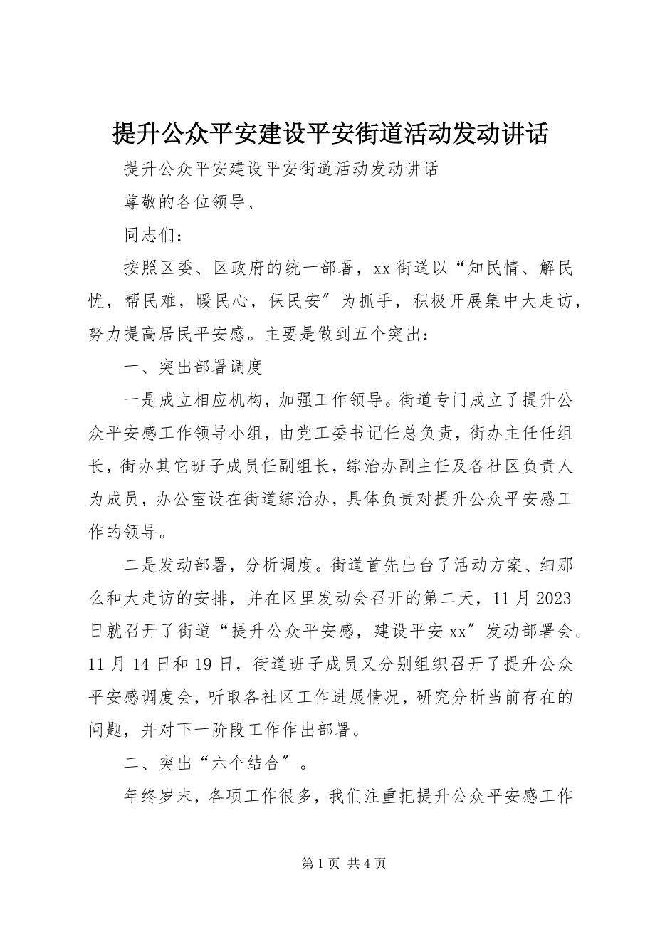 2023年提升公众安全建设平安街道活动动员致辞.docx_第1页