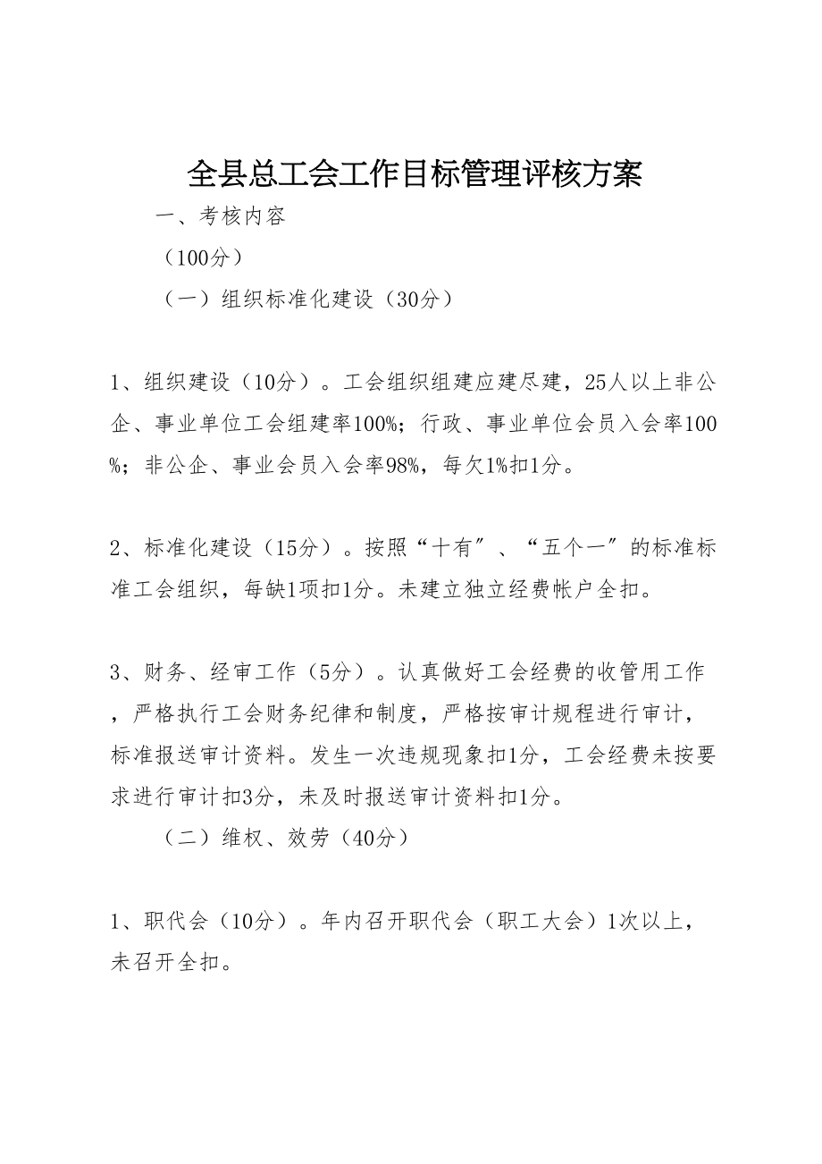 2023年全县总工会工作目标管理评核方案.doc_第1页