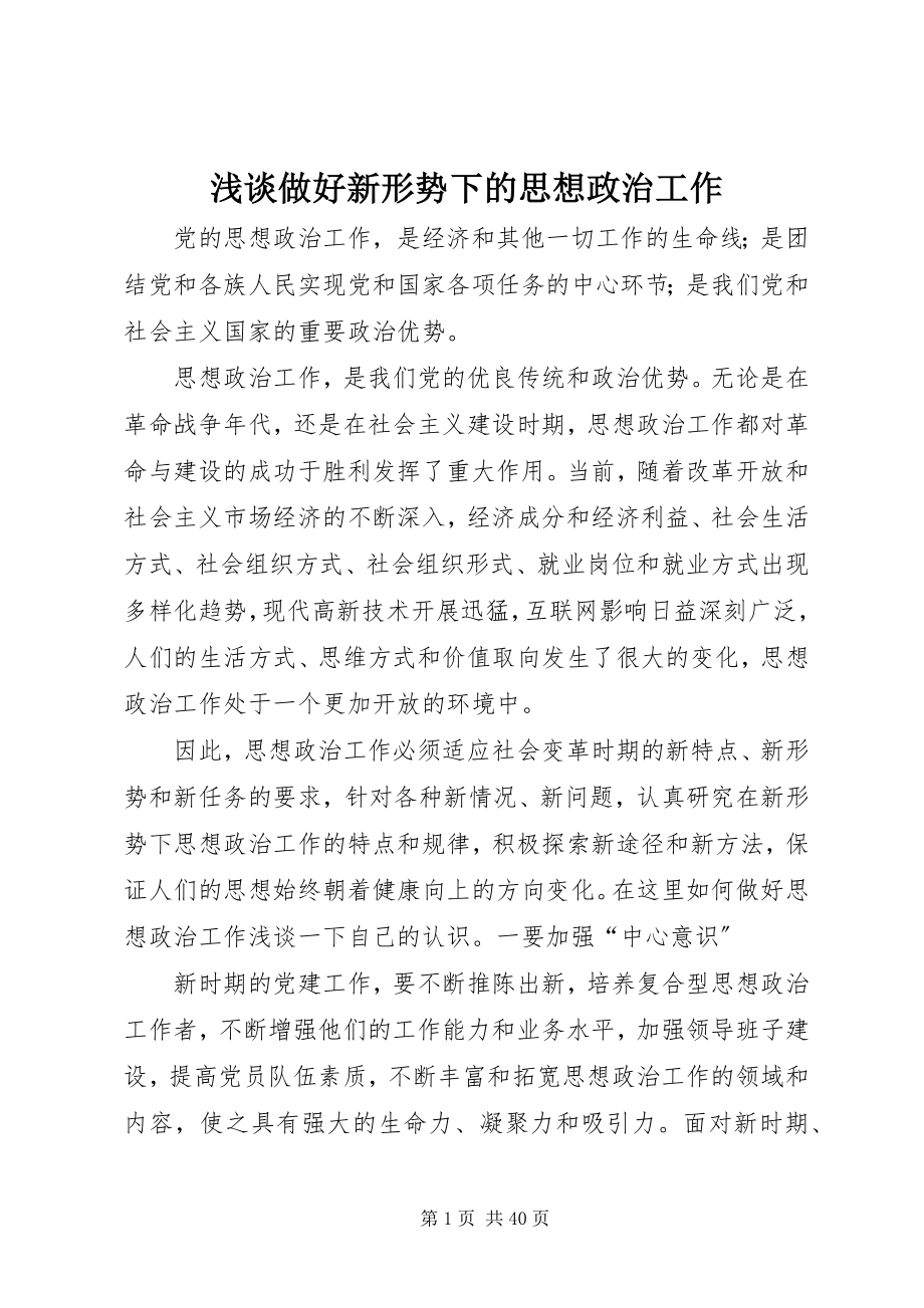 2023年浅谈做好新形势下的思想政治工作.docx_第1页