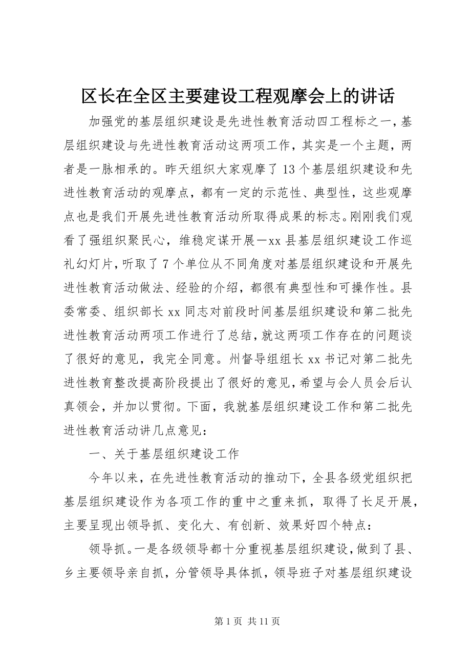 2023年区长在全区主要建设项目观摩会上的致辞.docx_第1页