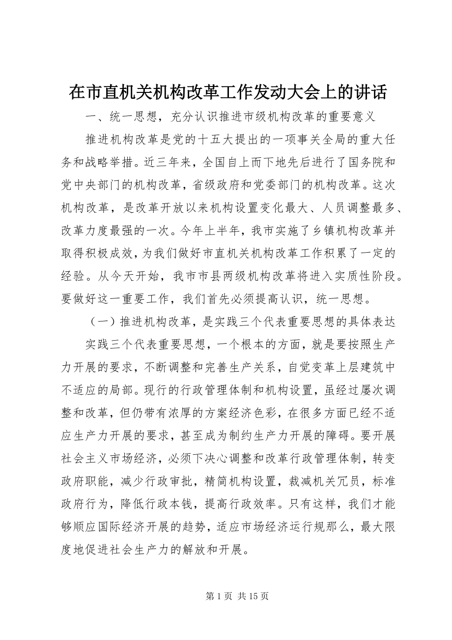 2023年在市直机关机构改革工作动员大会上的致辞.docx_第1页