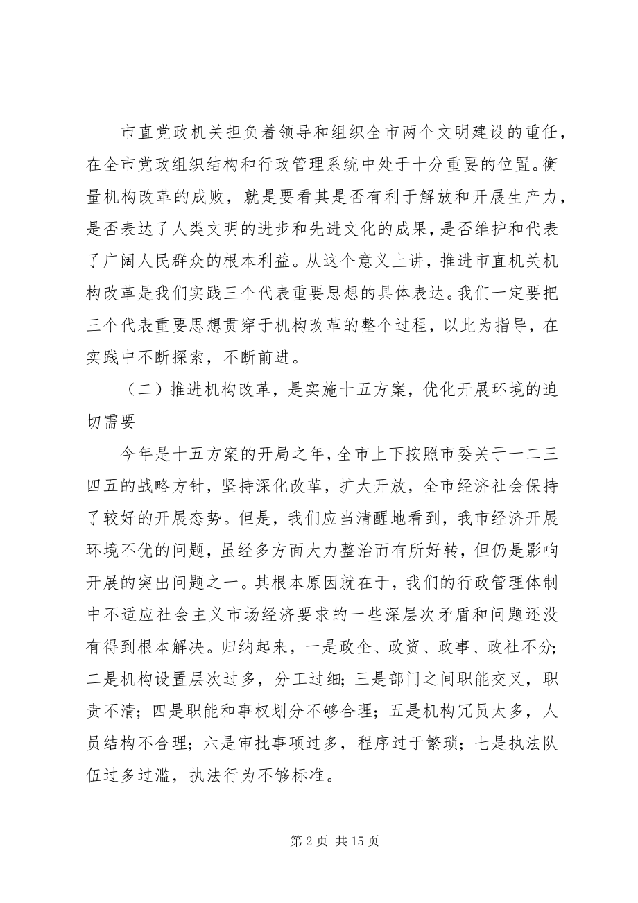 2023年在市直机关机构改革工作动员大会上的致辞.docx_第2页