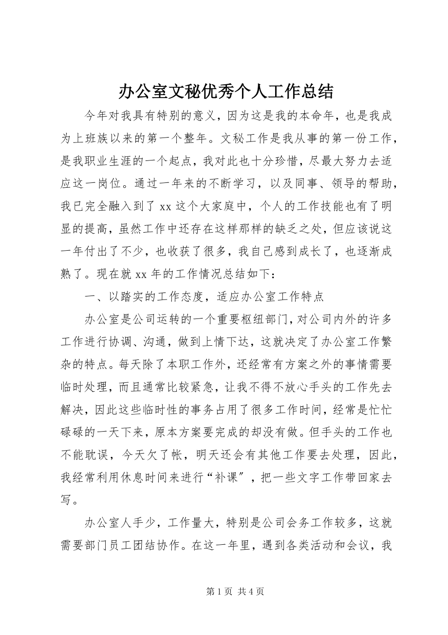 2023年办公室文秘优秀个人工作总结新编.docx_第1页