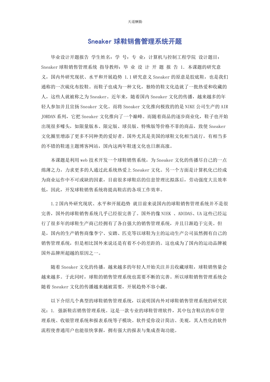 2023年SNEAKER球鞋销售管理系统开题.docx_第1页