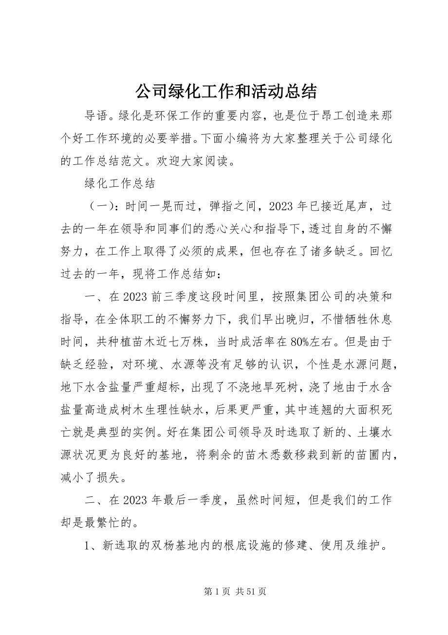 2023年公司绿化工作和活动总结.docx_第1页