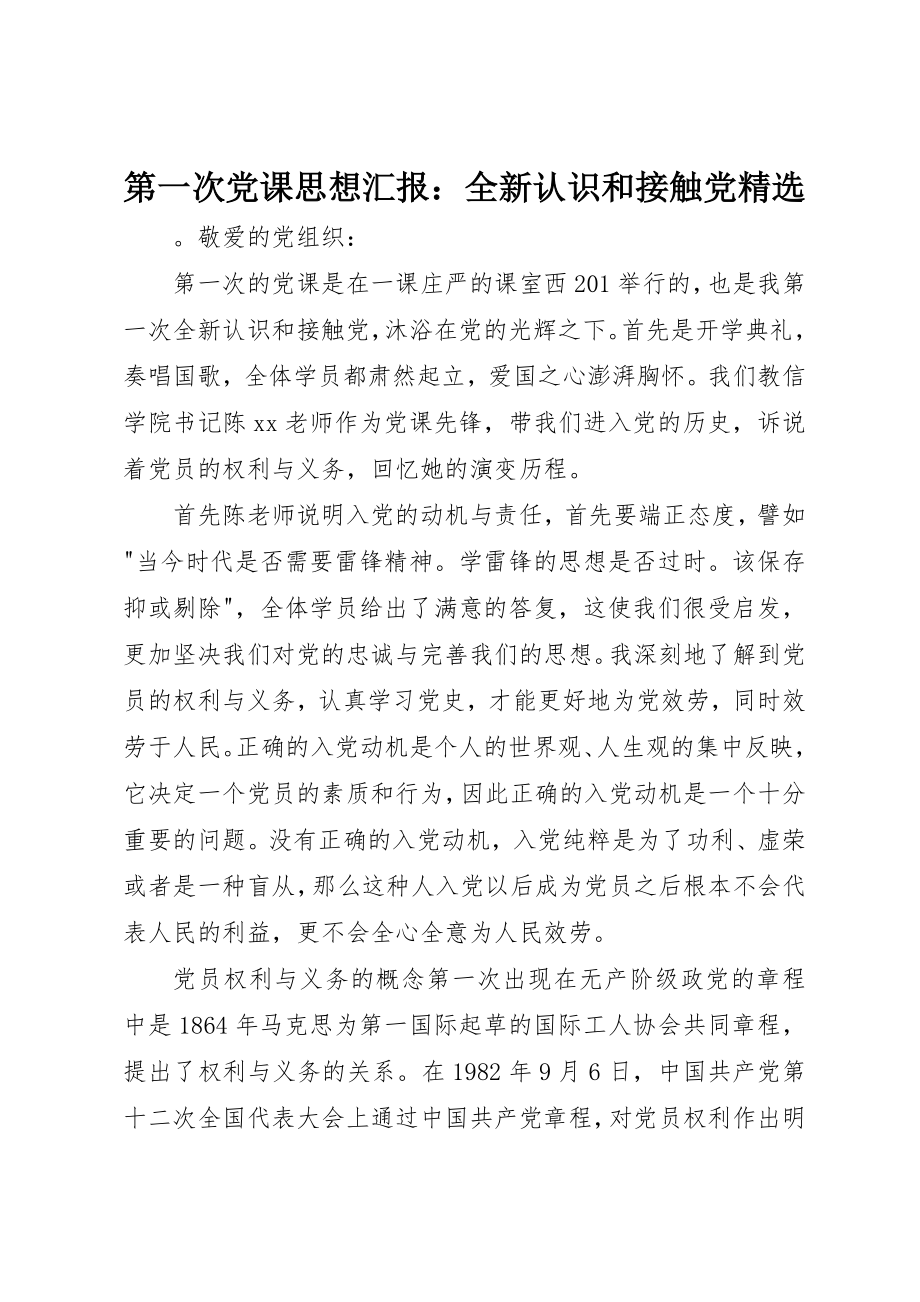 2023年第一次党课思想汇报全新认识和接触党精选新编.docx_第1页