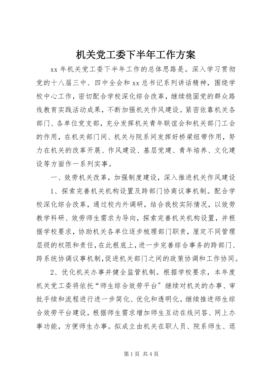 2023年机关党工委下半工作计划.docx_第1页