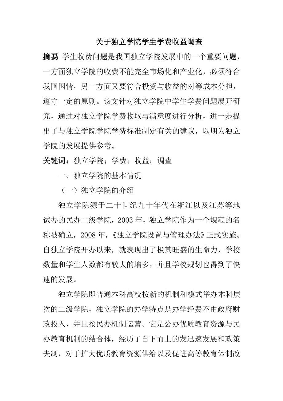 关于独立学院学生学费收益调查行政管理专业.doc_第1页