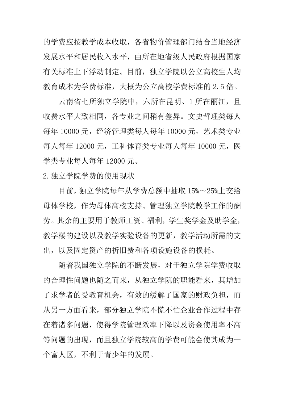 关于独立学院学生学费收益调查行政管理专业.doc_第3页