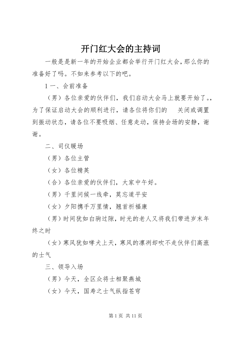 2023年开门红大会的主持词.docx_第1页