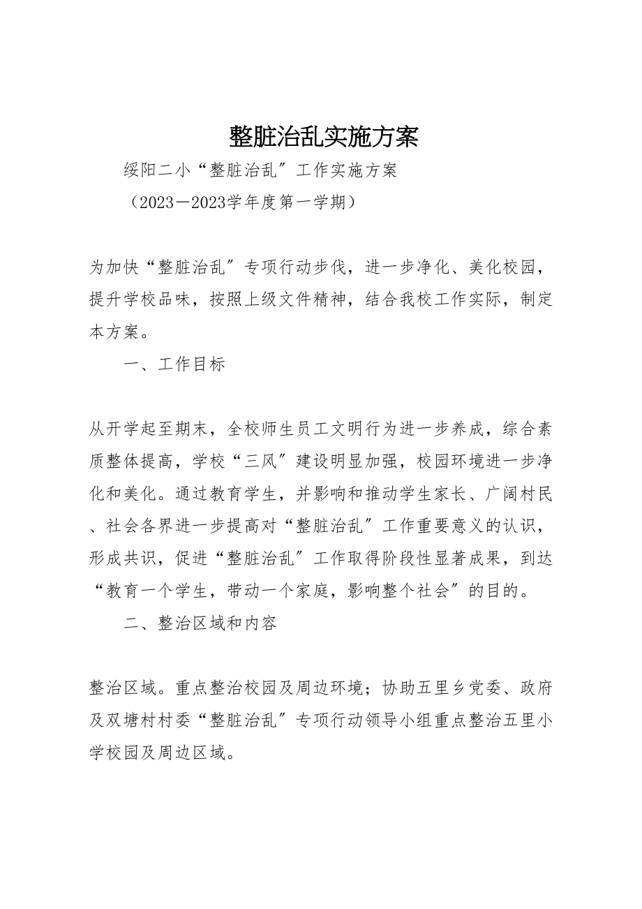 2023年整脏治乱实施方案.doc_第1页