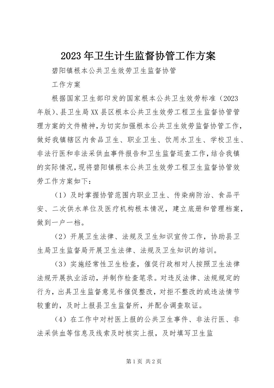 2023年卫生计生监督协管工作计划.docx_第1页