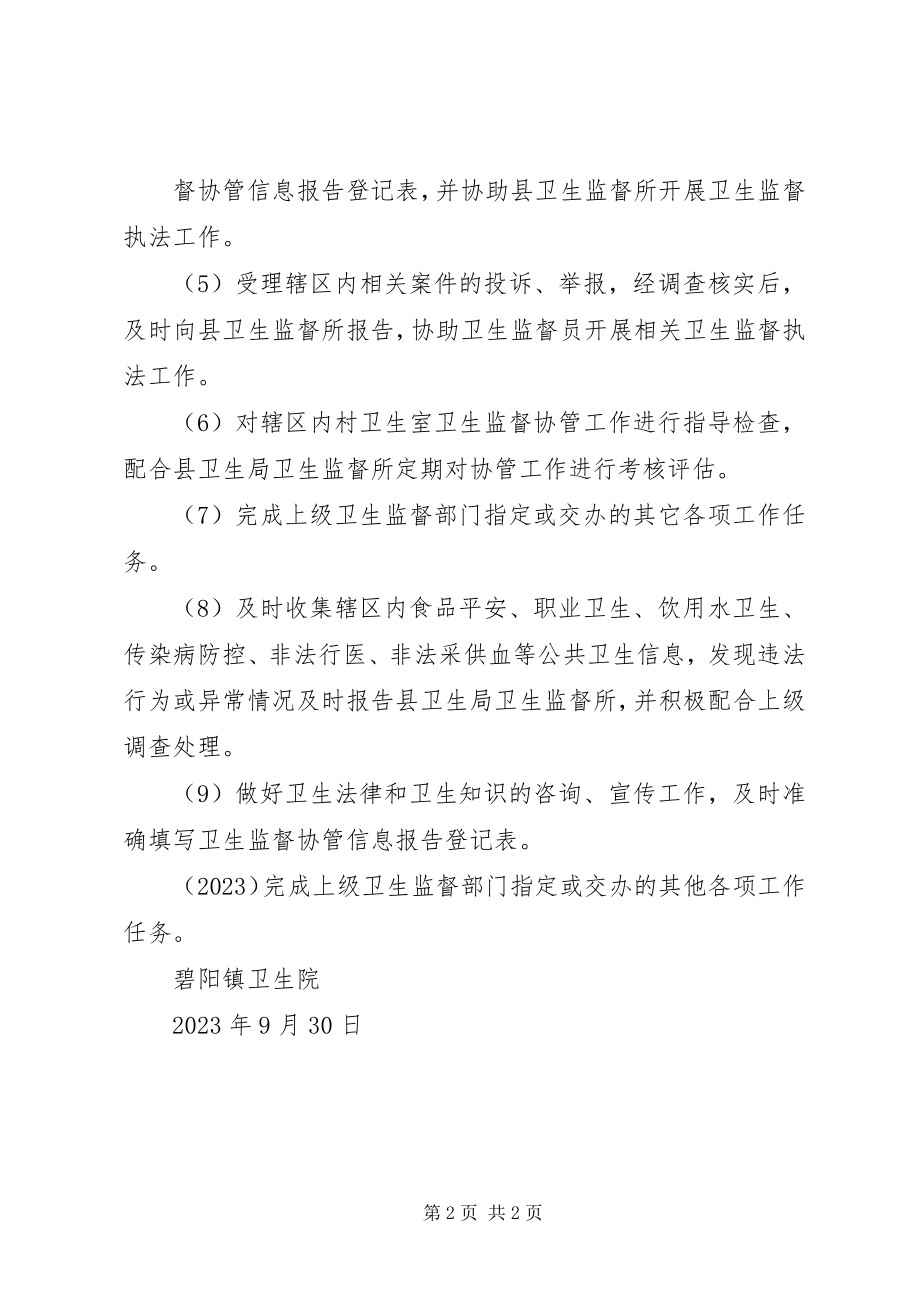 2023年卫生计生监督协管工作计划.docx_第2页