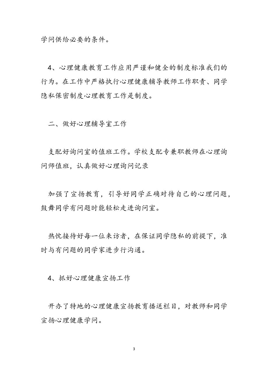 2023年学生心理健康学习心得.doc_第3页