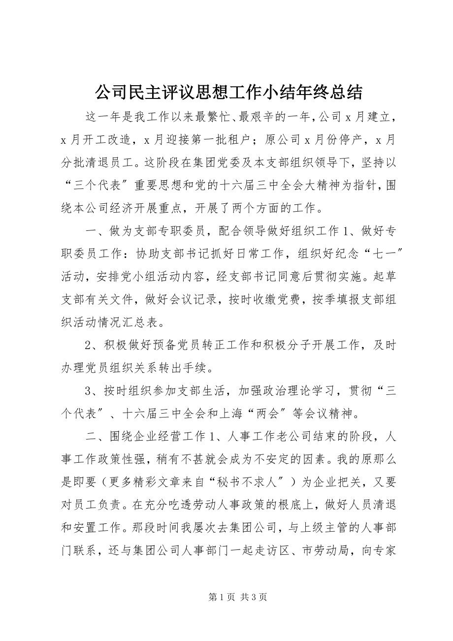 2023年公司民主评议思想工作小结年终总结.docx_第1页