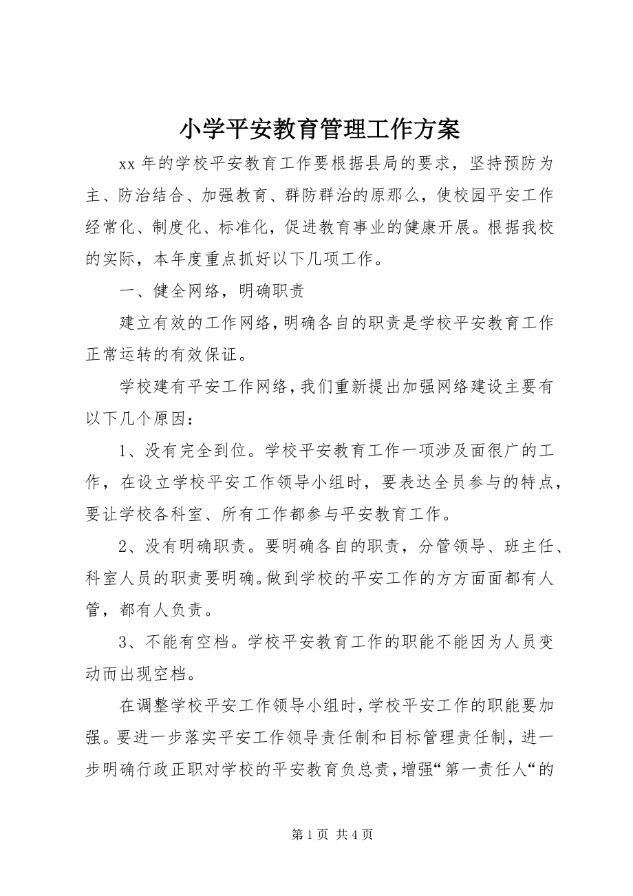 2023年小学安全教育管理工作计划.docx_第1页