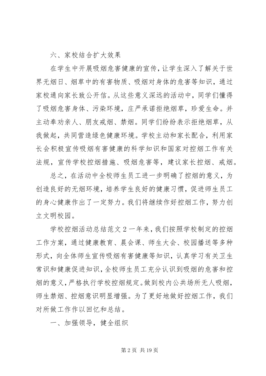 2023年学校控烟活动总结.docx_第2页