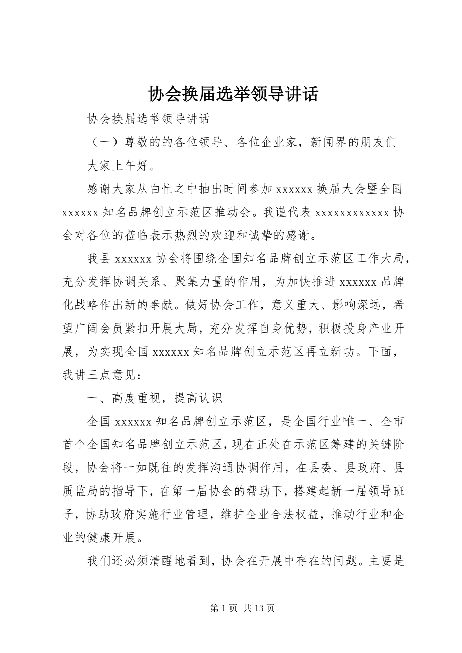 2023年协会换届选举领导致辞.docx_第1页