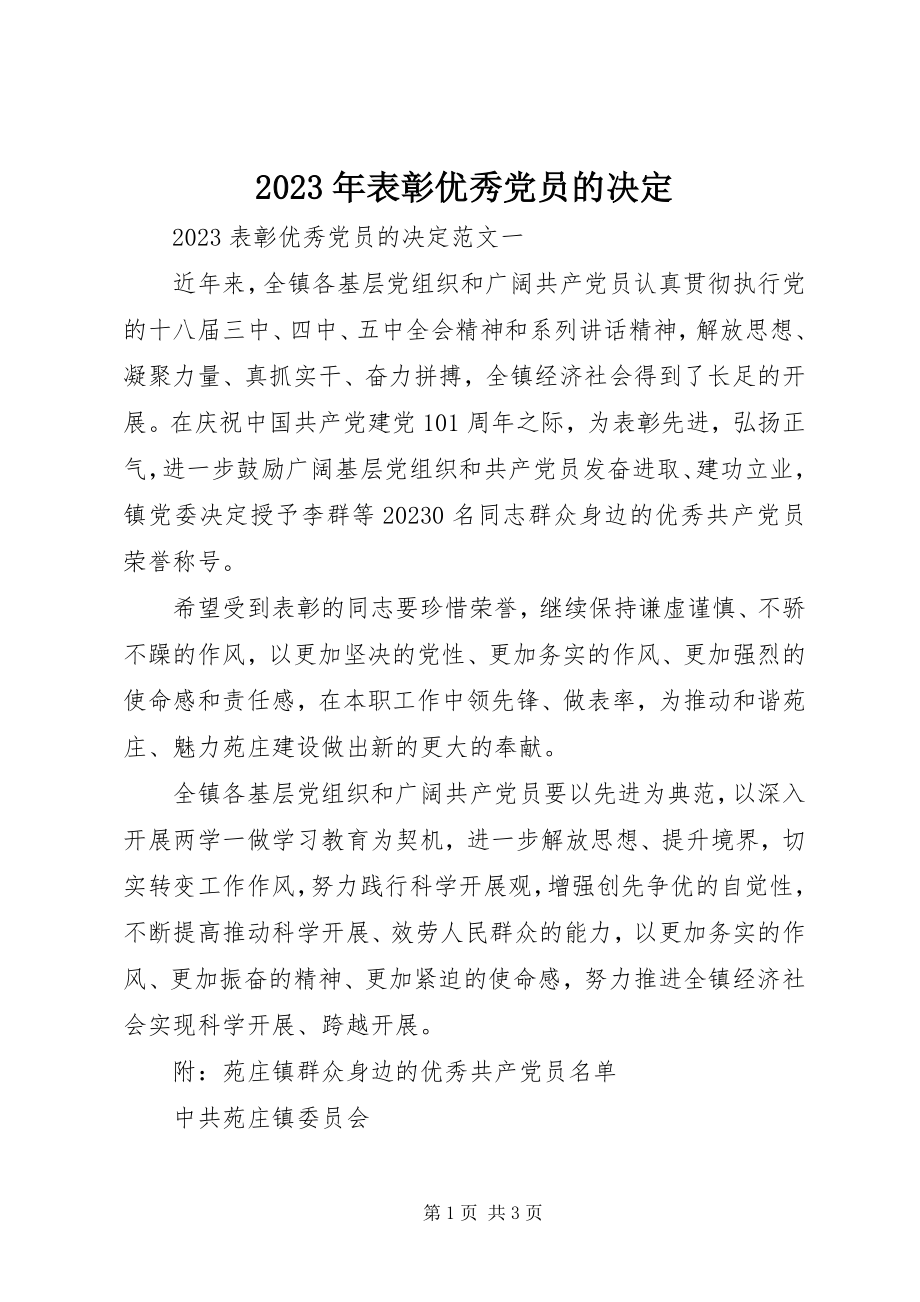 2023年表彰优秀党员的决定.docx_第1页