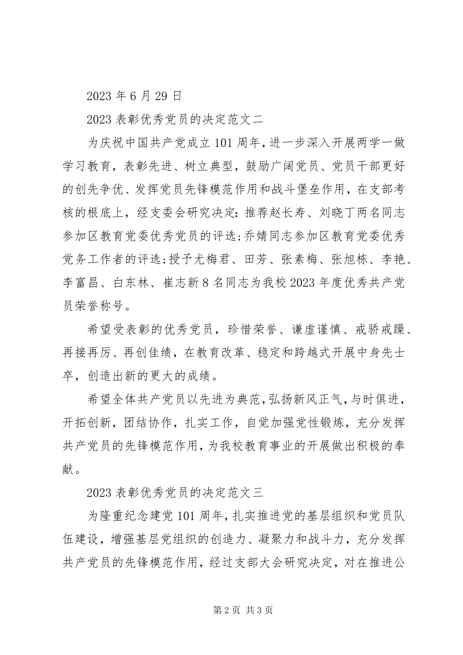 2023年表彰优秀党员的决定.docx_第2页