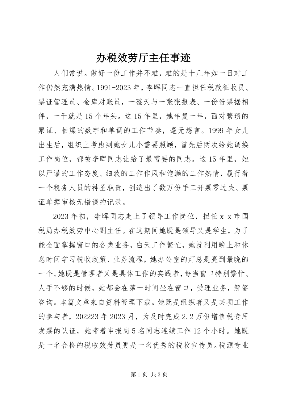 2023年办税服务厅主任事迹新编.docx_第1页