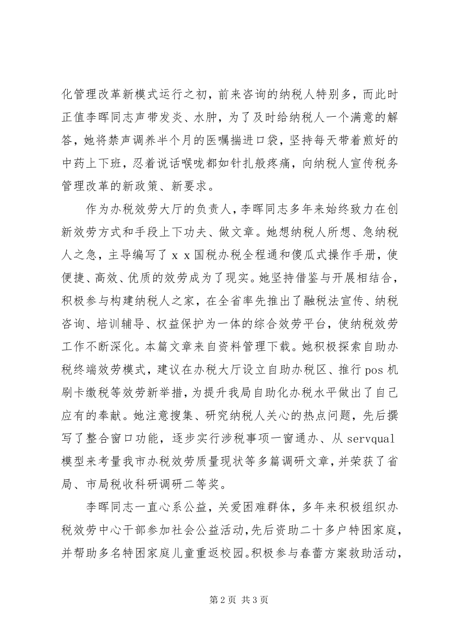 2023年办税服务厅主任事迹新编.docx_第2页