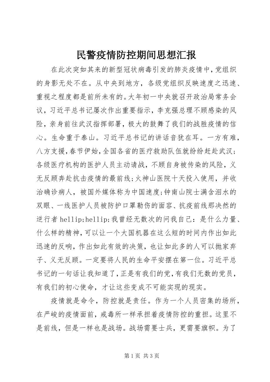 2023年民警疫情防控期间思想汇报.docx_第1页