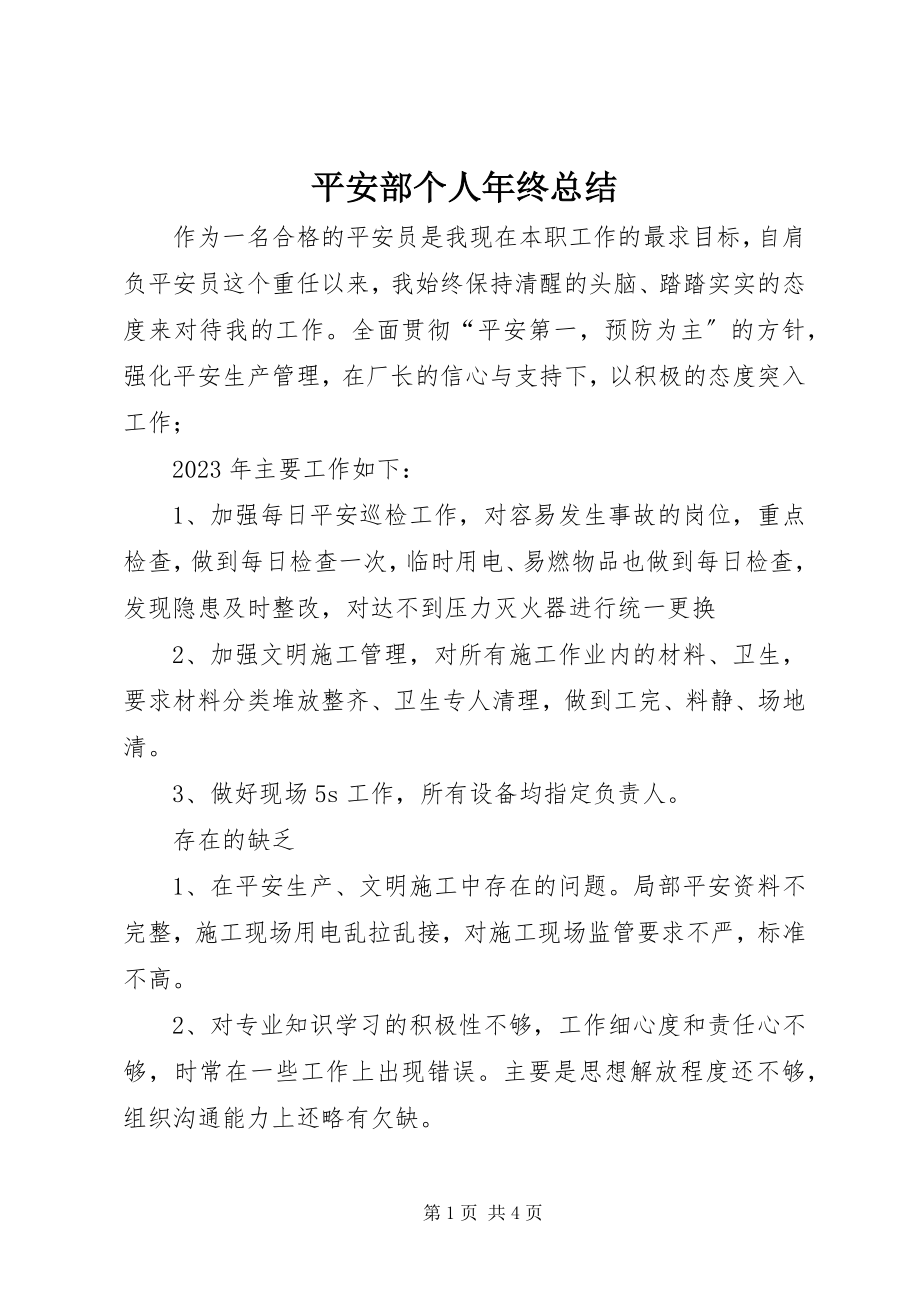 2023年安全部个人年终总结新编.docx_第1页