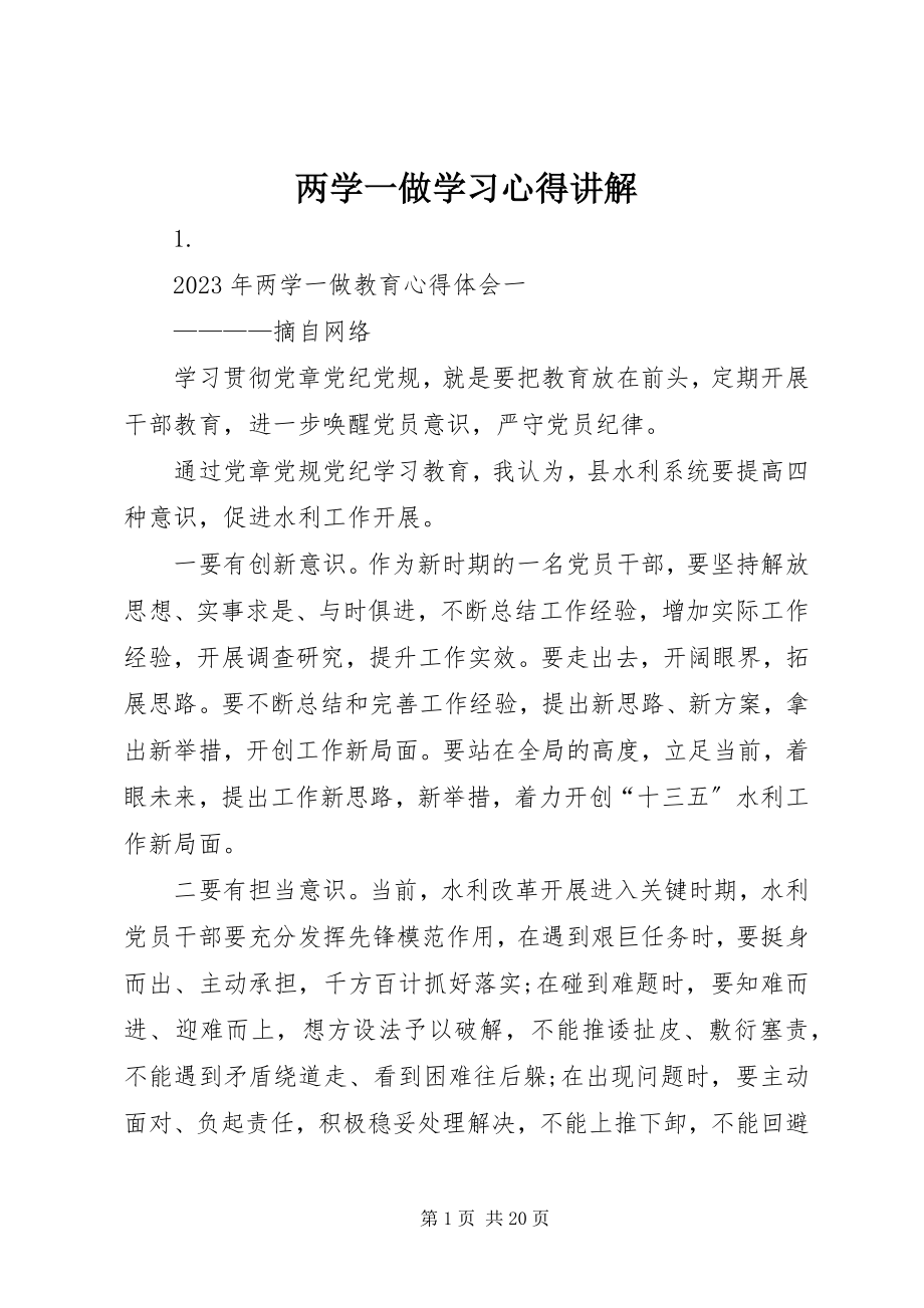 2023年两学一做学习心得讲解.docx_第1页