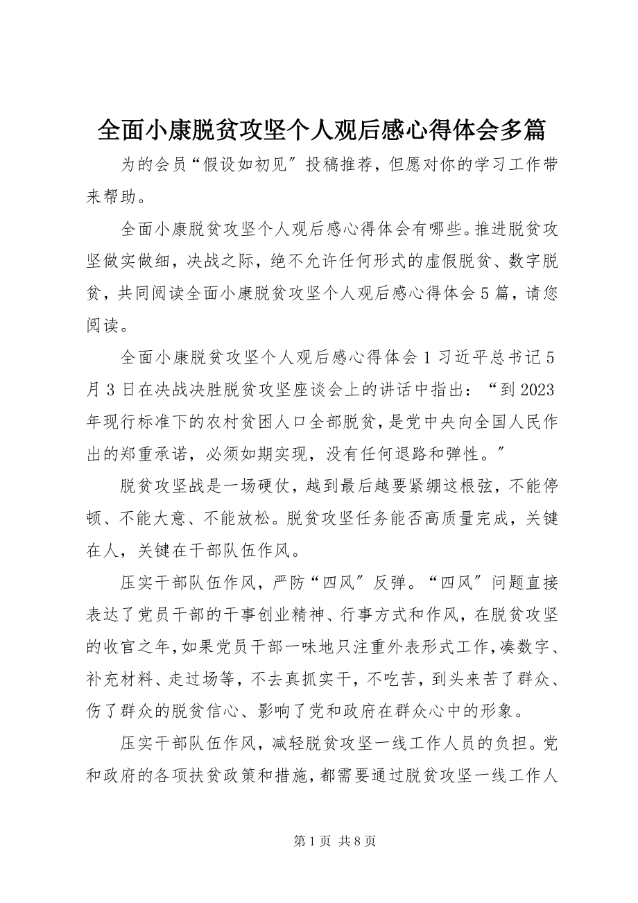 2023年全面小康脱贫攻坚个人观后感心得体会多篇.docx_第1页