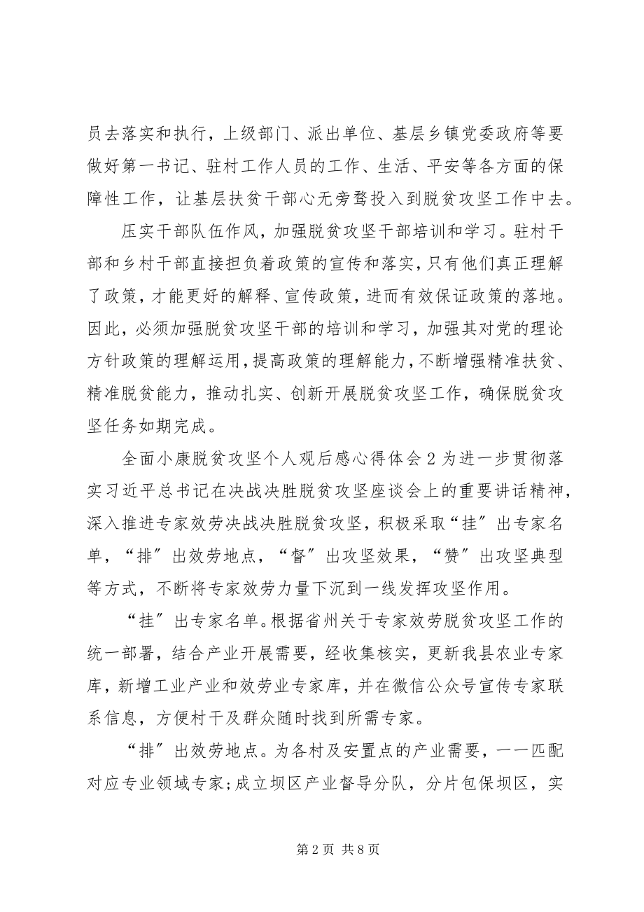 2023年全面小康脱贫攻坚个人观后感心得体会多篇.docx_第2页